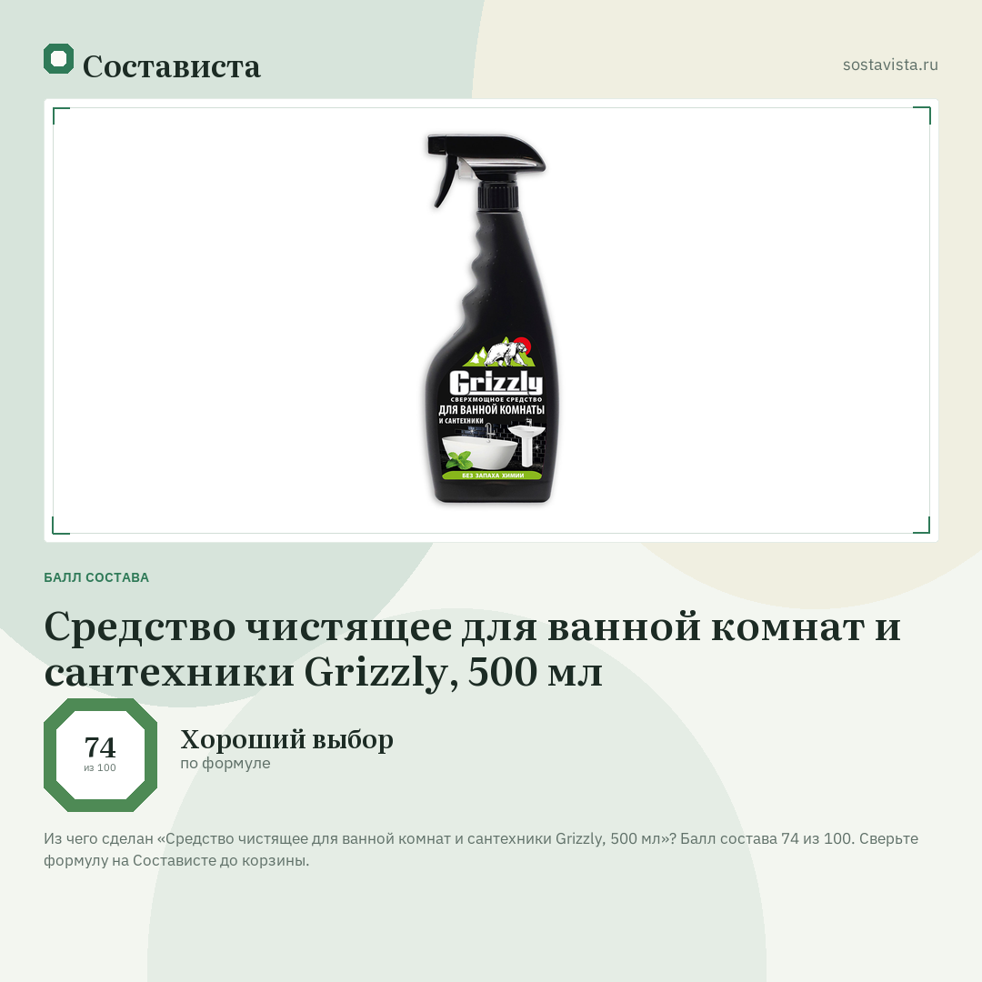 Средство чистящее для ванной комнат и сантехники Grizzly, 500 мл: балл состава 74 из 100 — Состависта