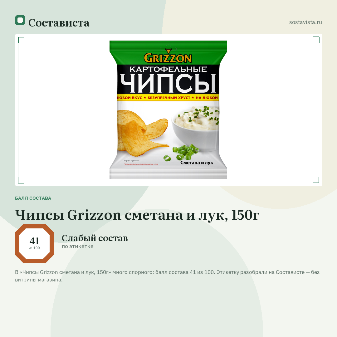 Чипсы Grizzon сметана и лук, 150г: балл состава 41 из 100 — Состависта