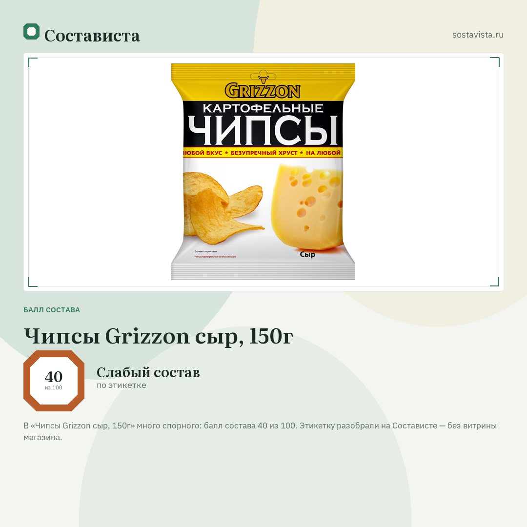 Чипсы Grizzon сыр, 150г: балл состава 40 из 100 — Состависта