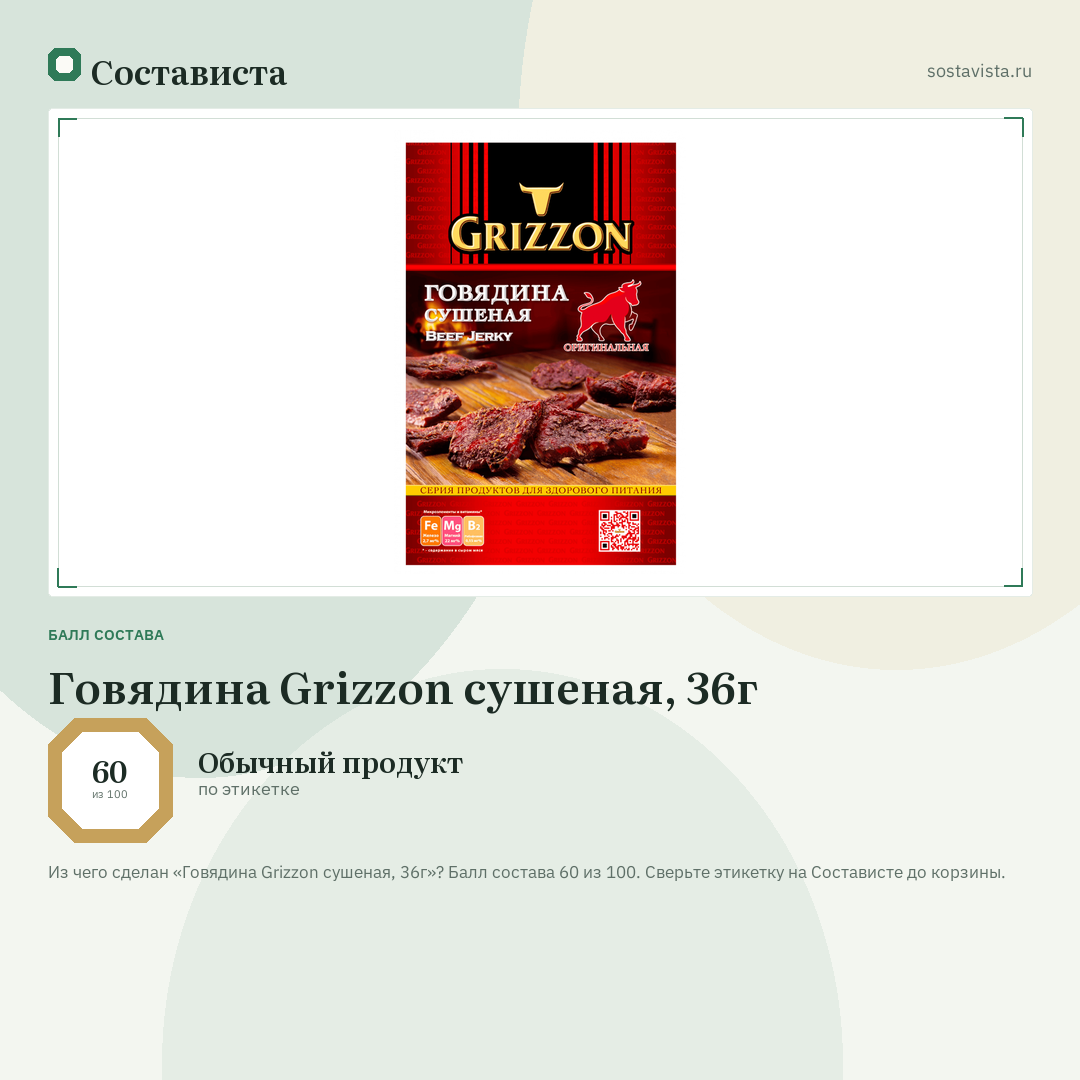 Говядина Grizzon сушеная, 36г: балл состава 60 из 100 — Состависта