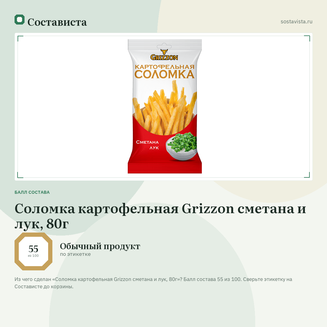 Соломка картофельная Grizzon сметана и лук, 80г: балл состава 55 из 100 — Состависта