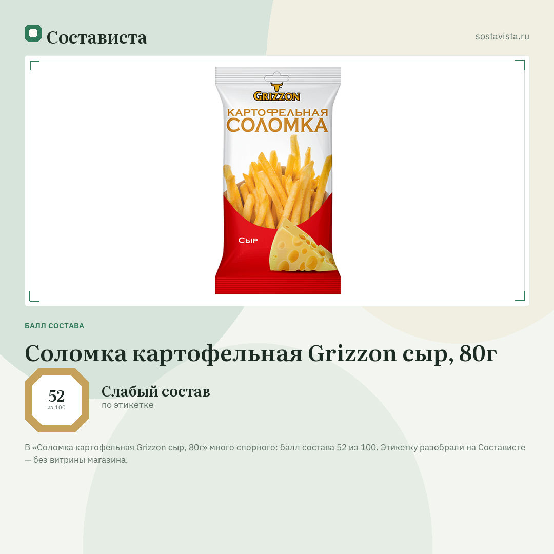 Соломка картофельная Grizzon сыр, 80г: балл состава 52 из 100 — Состависта