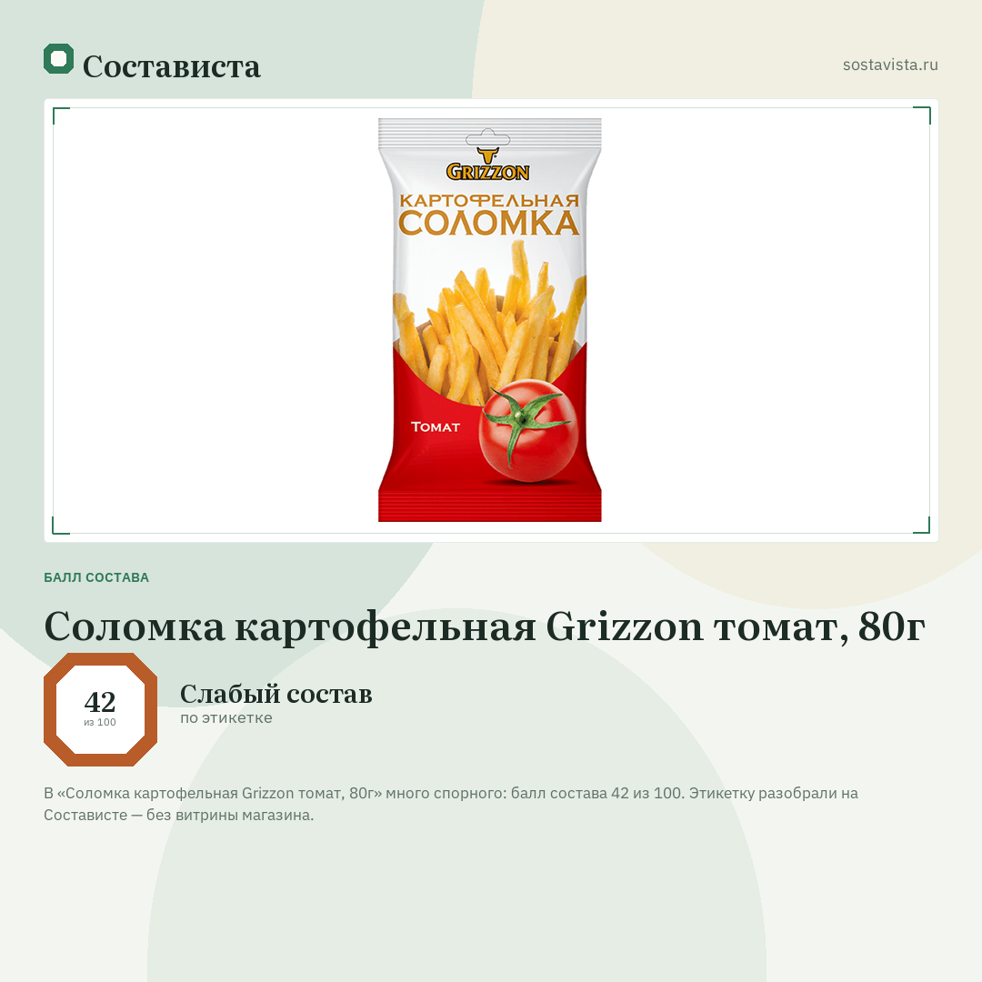 Соломка картофельная Grizzon томат, 80г: балл состава 42 из 100 — Состависта
