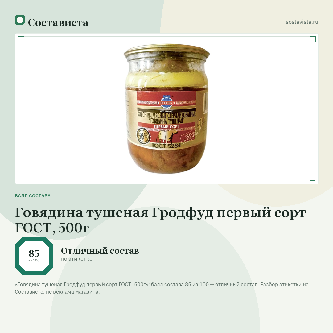 Говядина тушеная Гродфуд первый сорт ГОСТ, 500г: балл состава 85 из 100 — Состависта