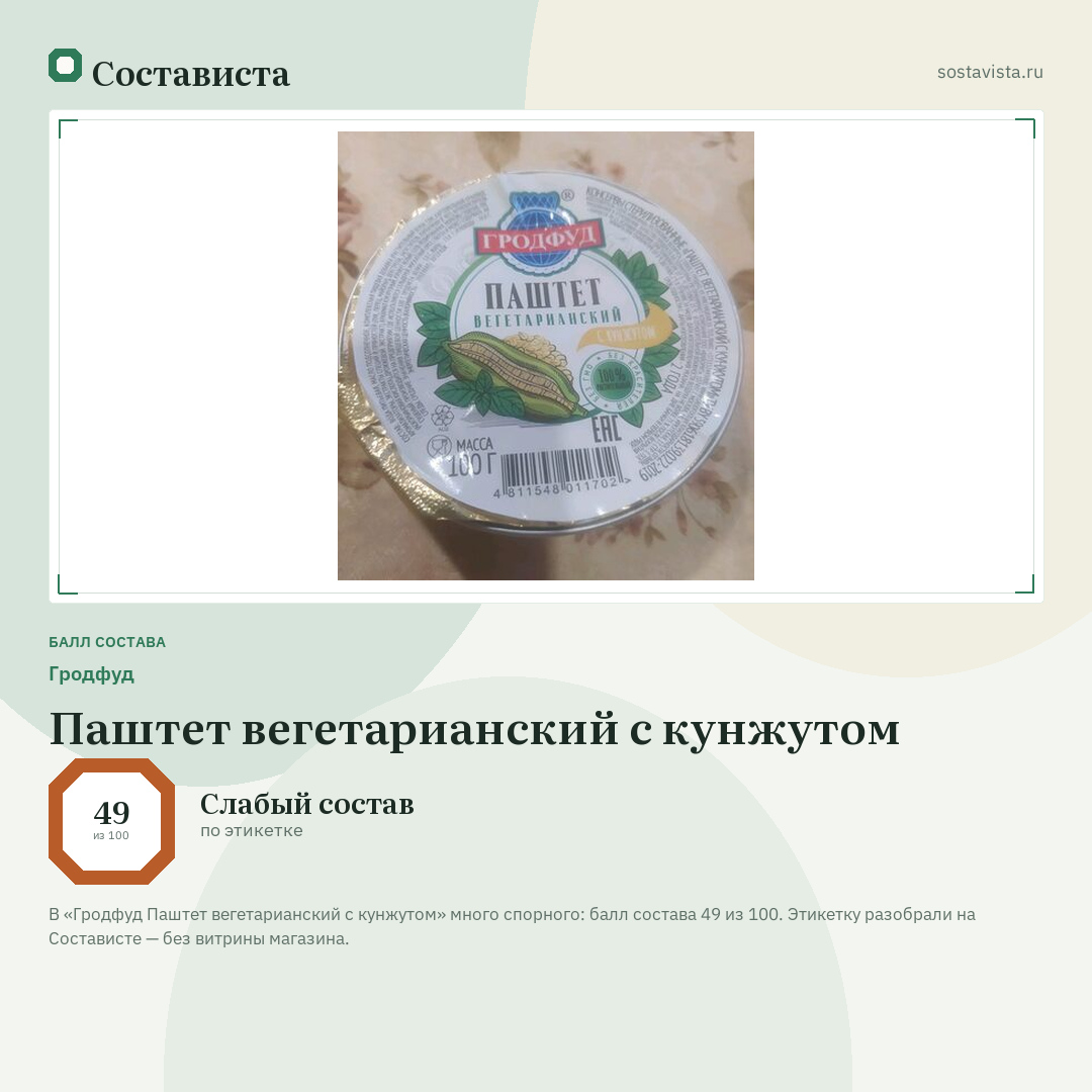 Гродфуд Паштет вегетарианский с кунжутом: балл состава 49 из 100 — Состависта