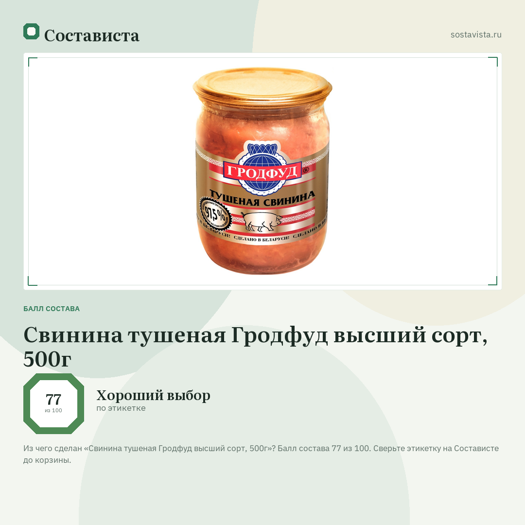 Свинина тушеная Гродфуд высший сорт, 500г: балл состава 77 из 100 — Состависта