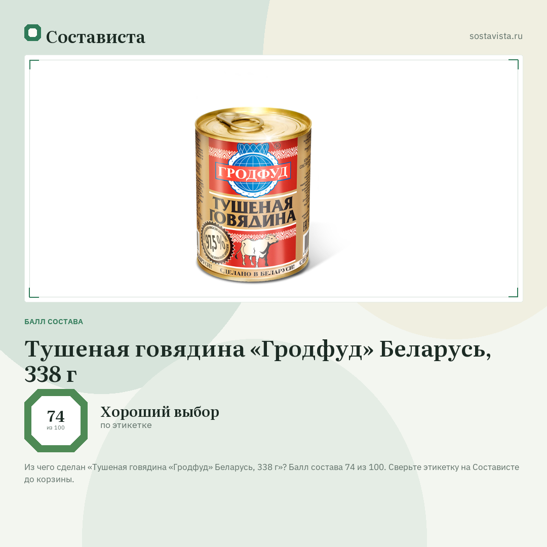 Тушеная говядина «Гродфуд» Беларусь, 338 г: балл состава 74 из 100 — Состависта