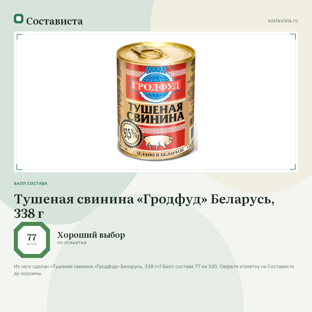 Тушеная свинина «Гродфуд» Беларусь, 338 г: балл состава 77 из 100 — Состависта