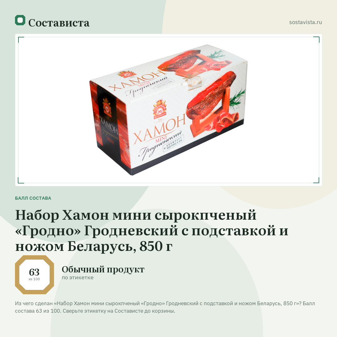 Набор Хамон мини сырокпченый «Гродно» Гродневский с подставкой и ножом Беларусь, 850 г: балл состава 63 из 100 — Состависта
