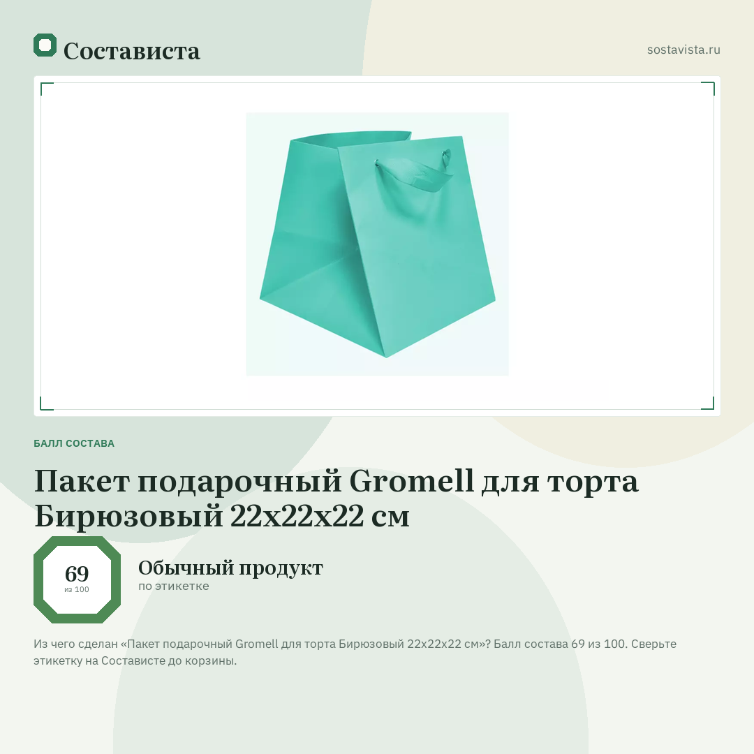 Пакет подарочный Gromell для торта Бирюзовый 22х22х22 см: балл состава 69 из 100 — Состависта