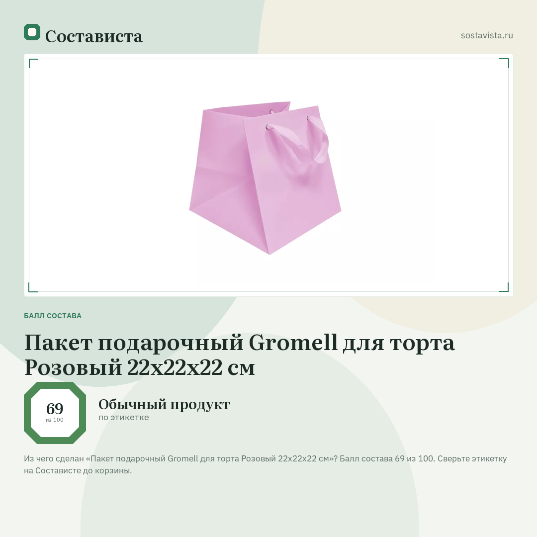 Пакет подарочный Gromell для торта Розовый 22х22х22 см: балл состава 69 из 100 — Состависта