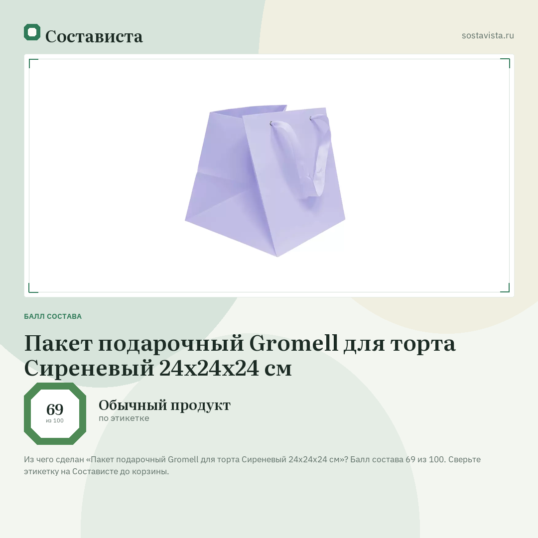 Пакет подарочный Gromell для торта Сиреневый 24х24х24 см: балл состава 69 из 100 — Состависта