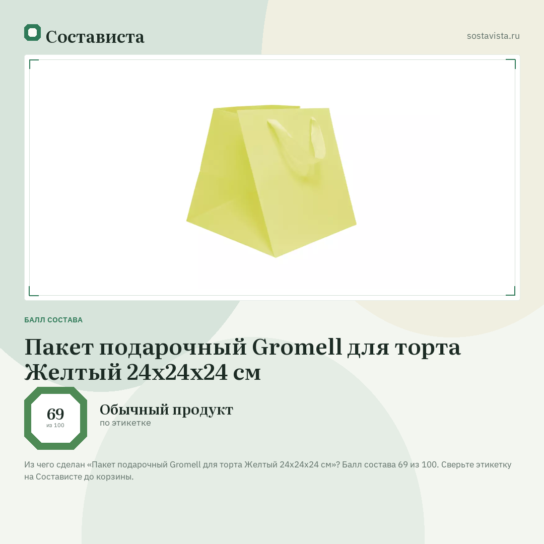 Пакет подарочный Gromell для торта Желтый 24х24х24 см: балл состава 69 из 100 — Состависта