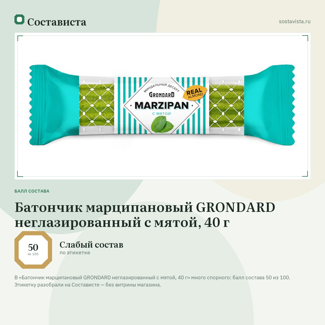 Батончик марципановый GRONDARD неглазированный с мятой, 40 г: балл состава 50 из 100 — Состависта
