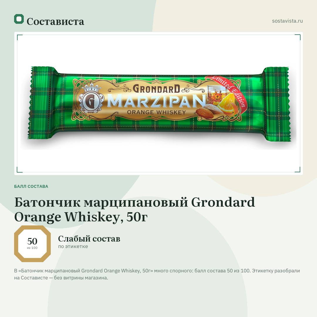 Батончик марципановый Grondard Orange Whiskey, 50г: балл состава 50 из 100 — Состависта