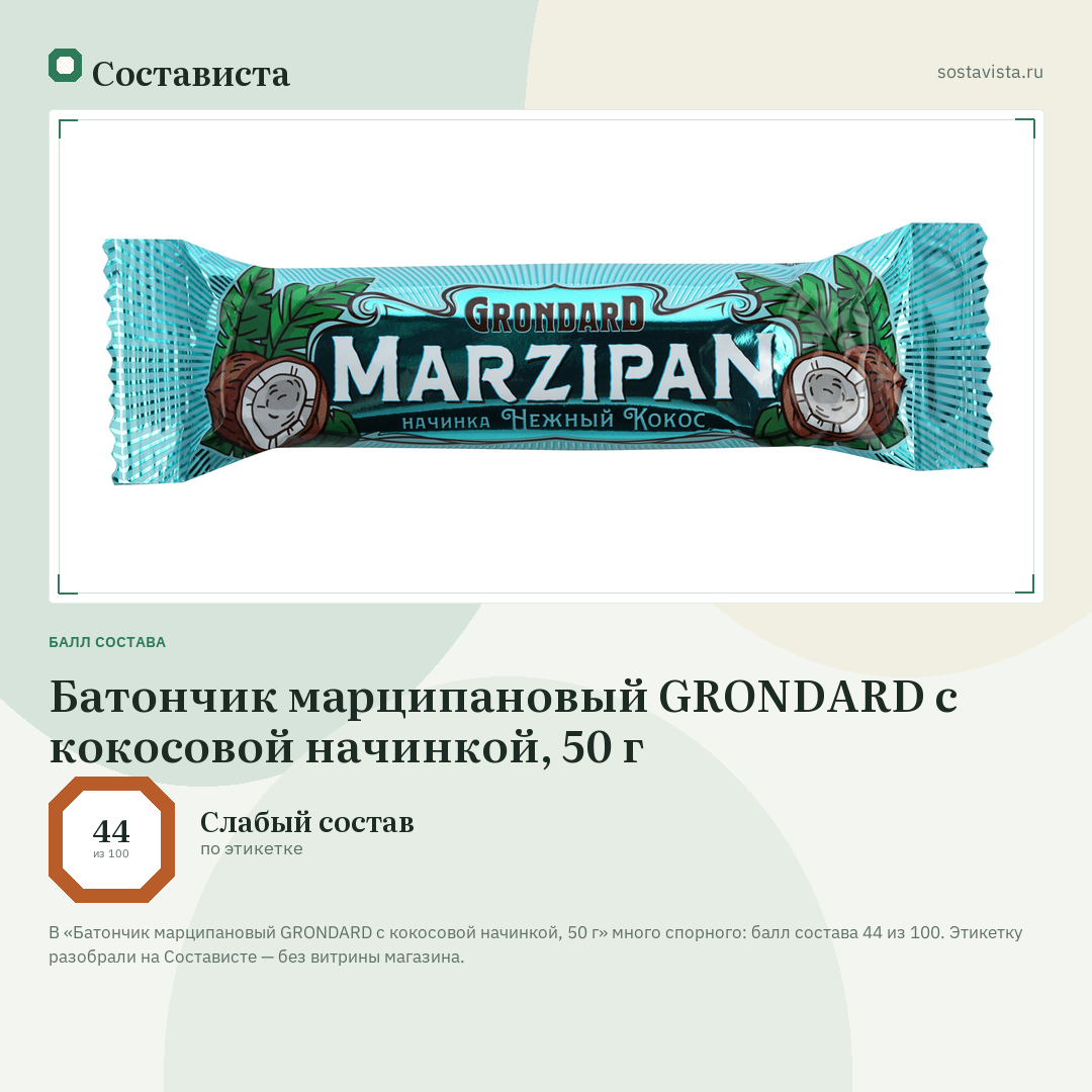Батончик марципановый GRONDARD с кокосовой начинкой, 50 г: балл состава 44 из 100 — Состависта