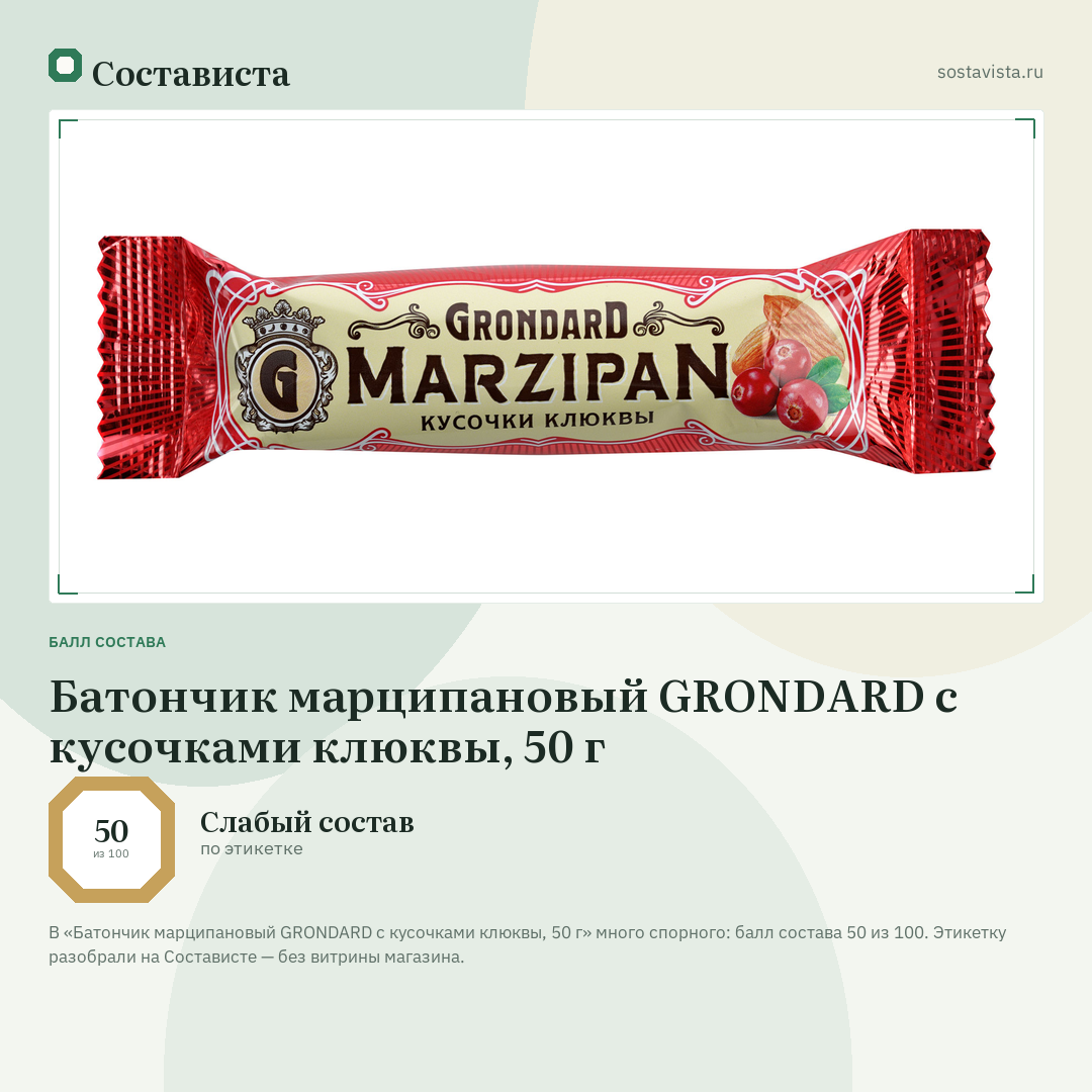 Батончик марципановый GRONDARD с кусочками клюквы, 50 г: балл состава 50 из 100 — Состависта