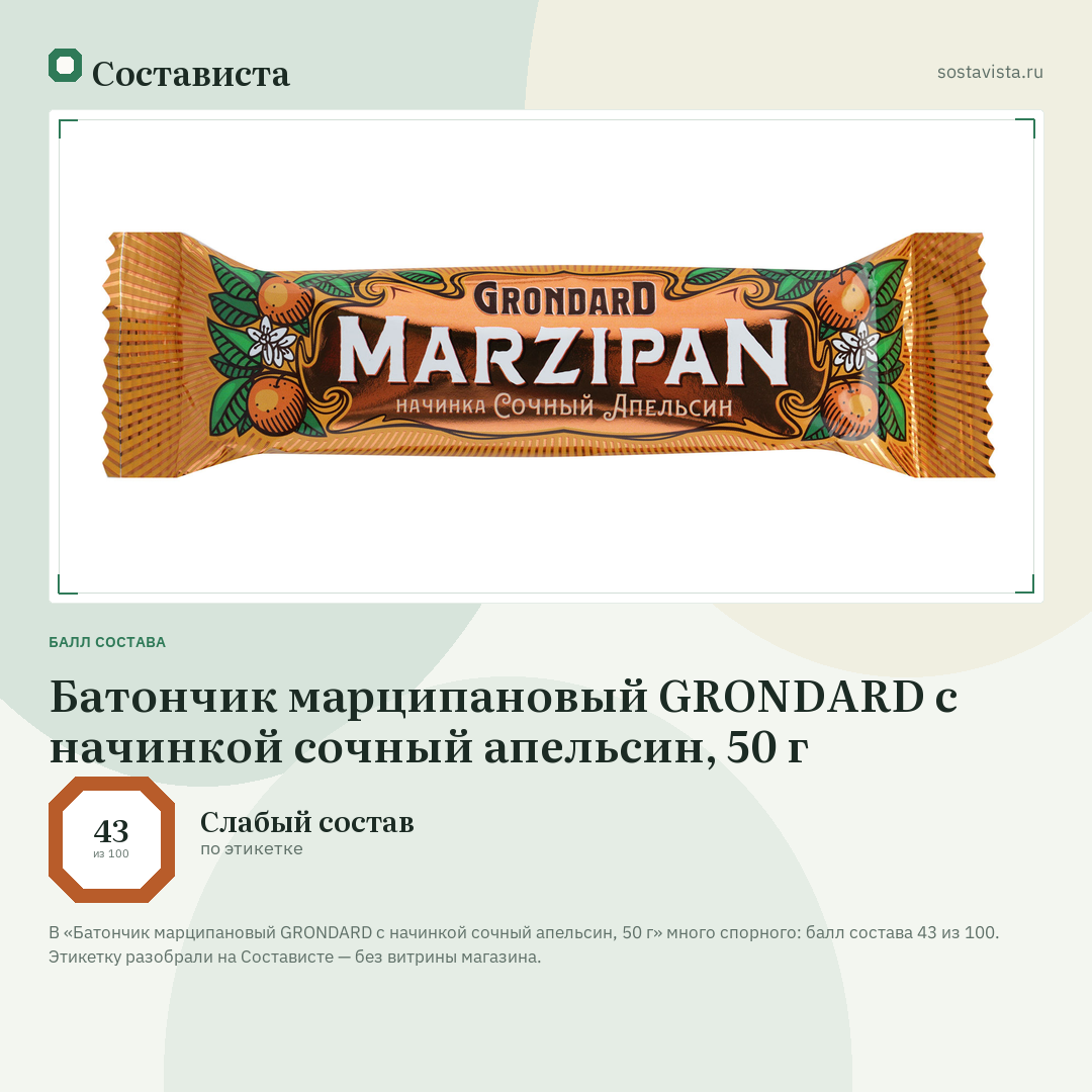 Батончик марципановый GRONDARD с начинкой сочный апельсин, 50 г: балл состава 43 из 100 — Состависта