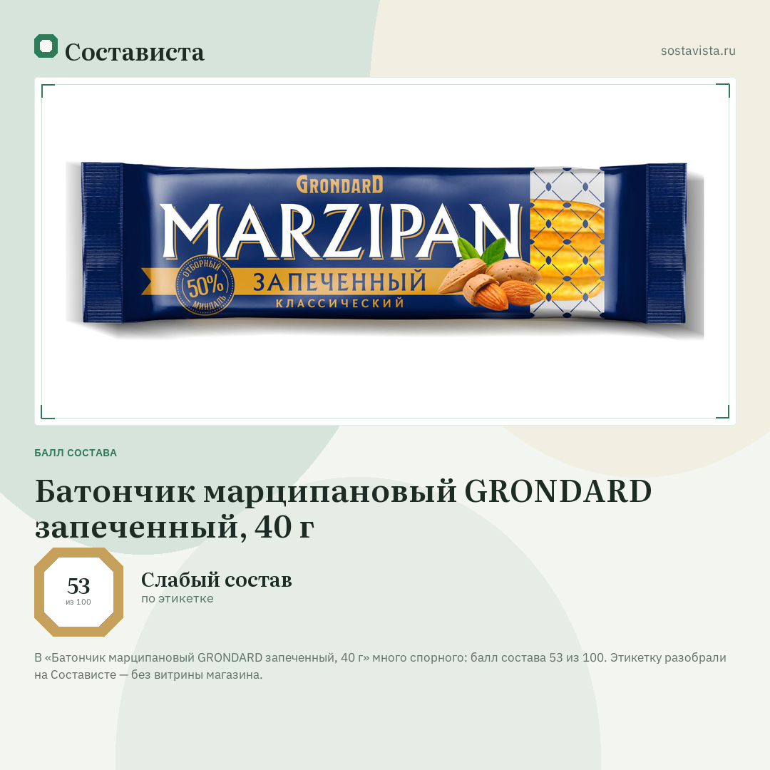 Батончик марципановый GRONDARD запеченный, 40 г: балл состава 53 из 100 — Состависта