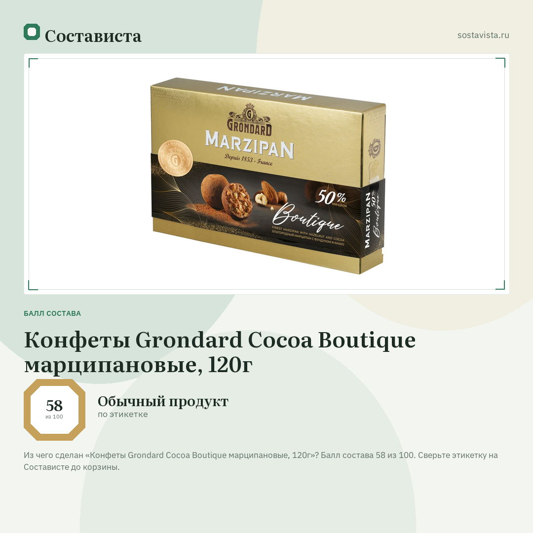 Конфеты Grondard Cocoa Boutique марципановые, 120г: балл состава 58 из 100 — Состависта