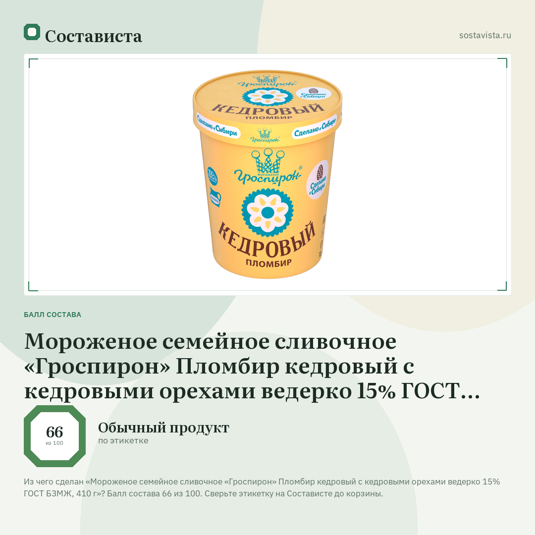 Мороженое семейное сливочное «Гроспирон» Пломбир кедровый с кедровыми орехами ведерко 15% ГОСТ БЗМЖ, 410 г: балл состава 66 из 100 — Состависта