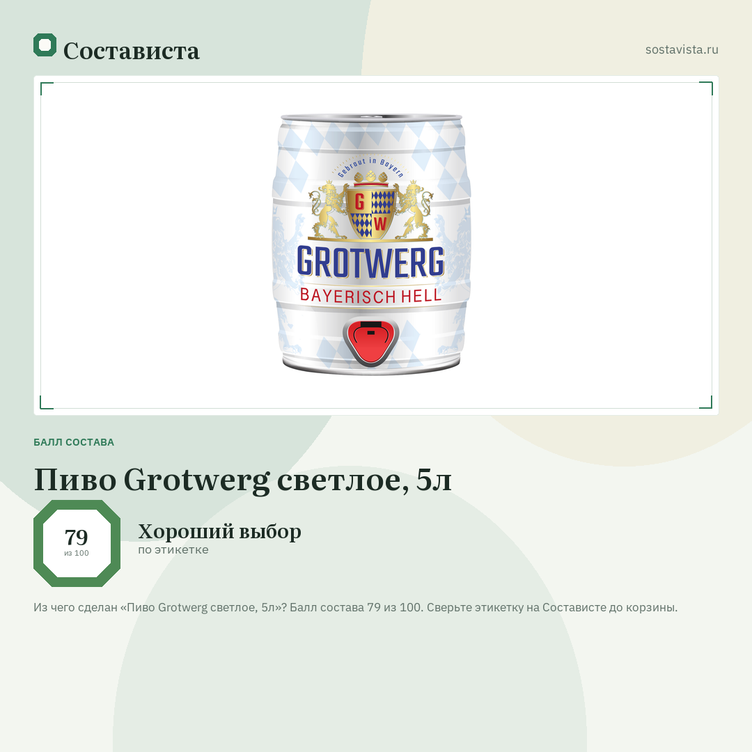 Пиво Grotwerg светлое, 5л: балл состава 79 из 100 — Состависта