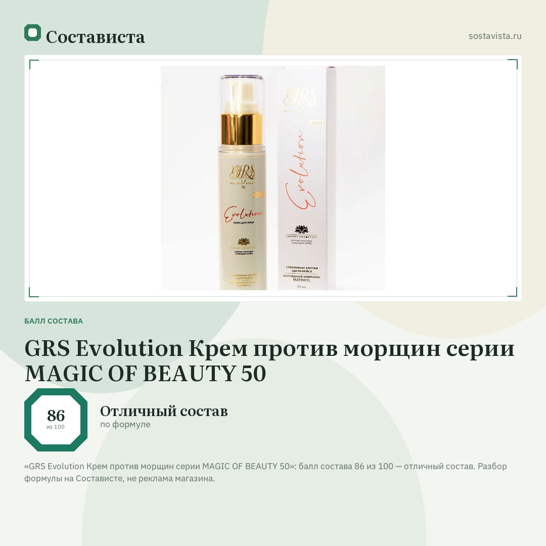 GRS Evolution Крем против морщин серии MAGIC OF BEAUTY 50: балл состава 86 из 100 — Состависта