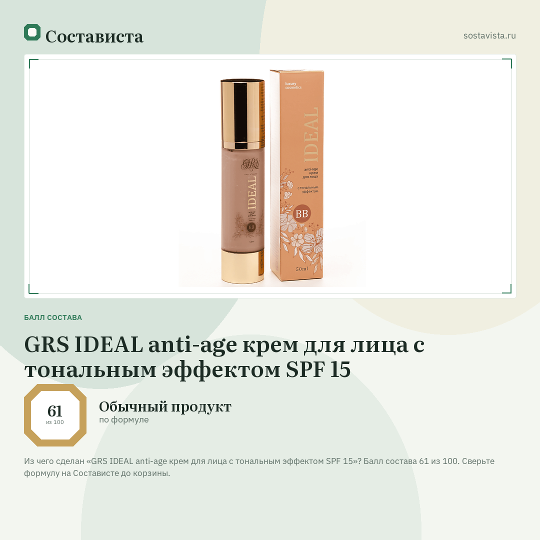 GRS IDEAL anti-age крем для лица с тональным эффектом SPF 15: балл состава 61 из 100 — Состависта