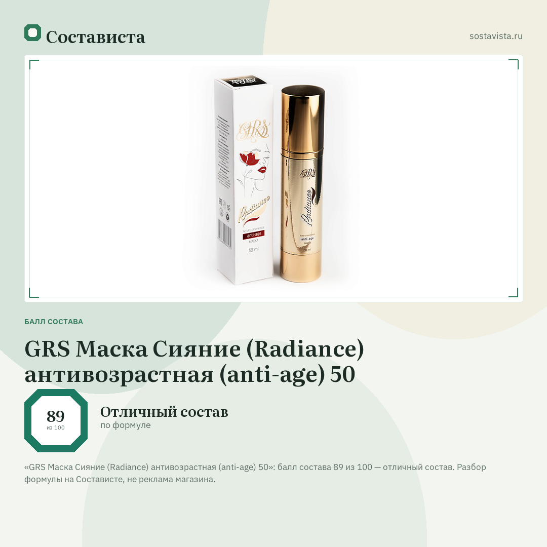 GRS Маска Сияние (Radiance) антивозрастная (anti-age) 50: балл состава 89 из 100 — Состависта