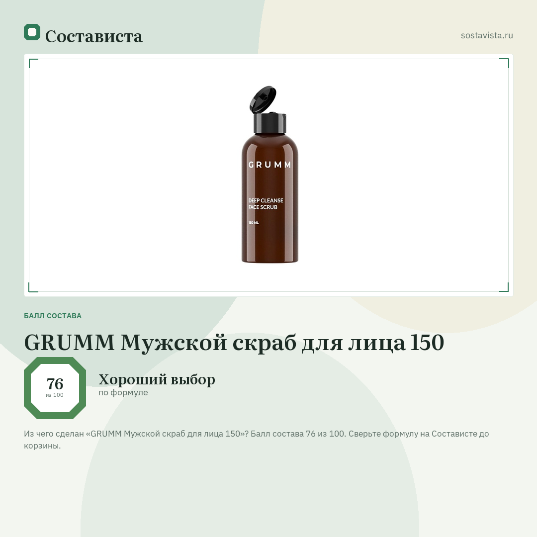 GRUMM Мужской скраб для лица 150: балл состава 76 из 100 — Состависта