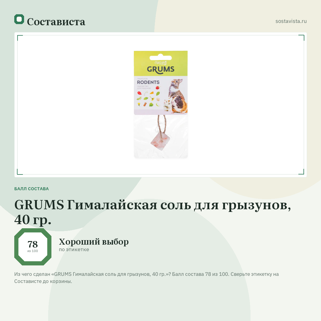GRUMS Гималайская соль для грызунов, 40 гр.: балл состава 78 из 100 — Состависта