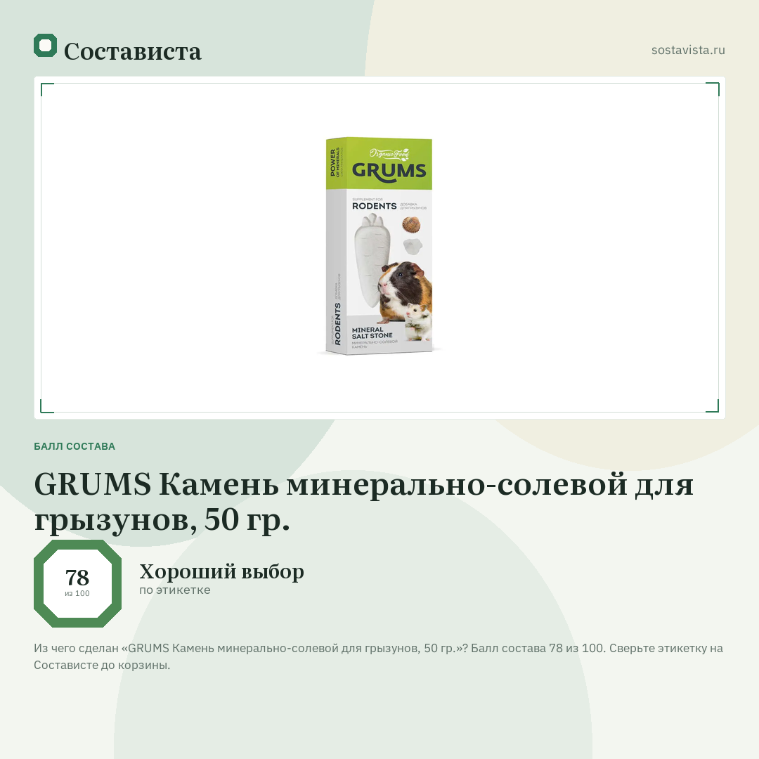 GRUMS Камень минерально-солевой для грызунов, 50 гр.: балл состава 78 из 100 — Состависта