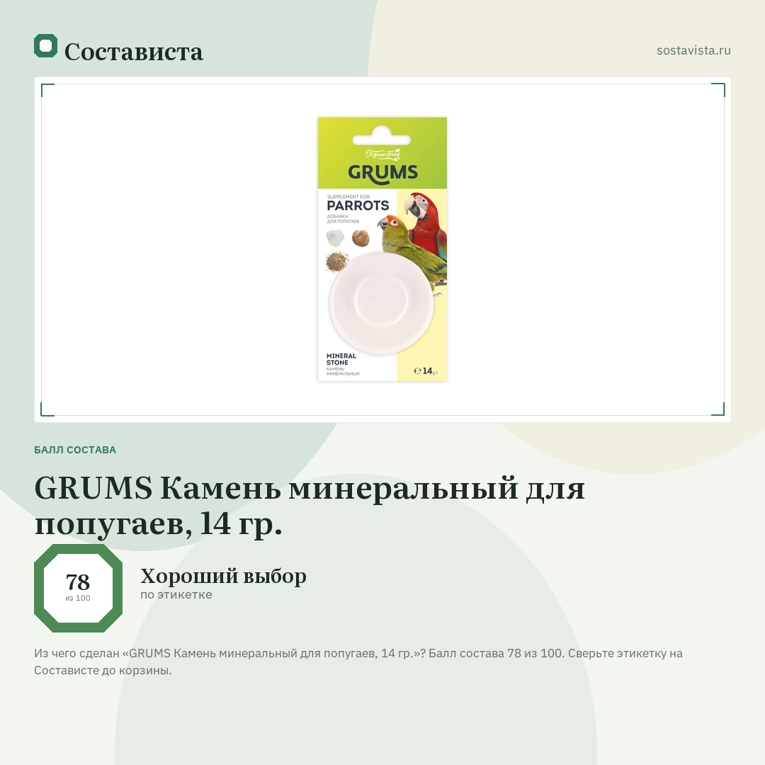 GRUMS Камень минеральный для попугаев, 14 гр.: балл состава 78 из 100 — Состависта
