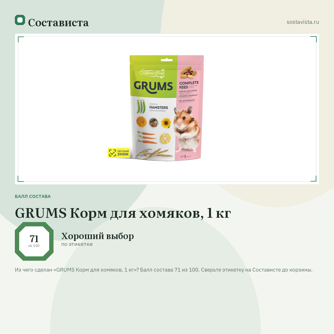 GRUMS Корм для хомяков, 1 кг: балл состава 71 из 100 — Состависта