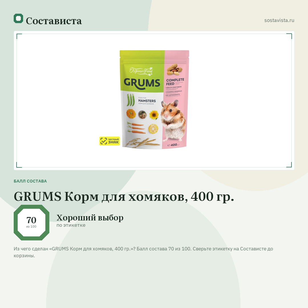 GRUMS Корм для хомяков, 400 гр.: балл состава 70 из 100 — Состависта