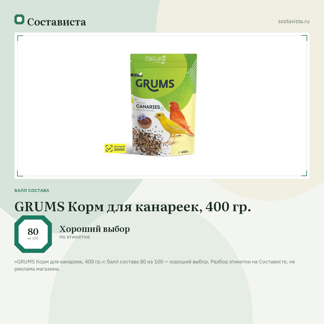 GRUMS Корм для канареек, 400 гр.: балл состава 80 из 100 — Состависта