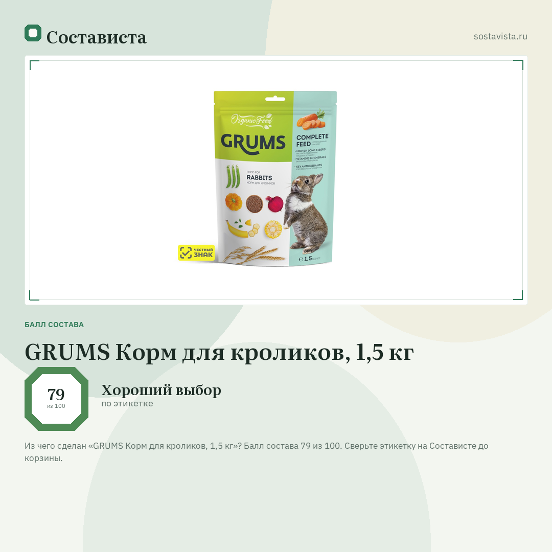 GRUMS Корм для кроликов, 1,5 кг: балл состава 79 из 100 — Состависта