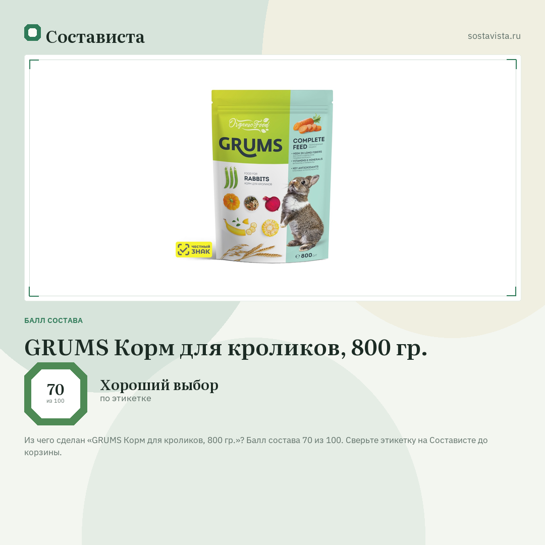 GRUMS Корм для кроликов, 800 гр.: балл состава 70 из 100 — Состависта