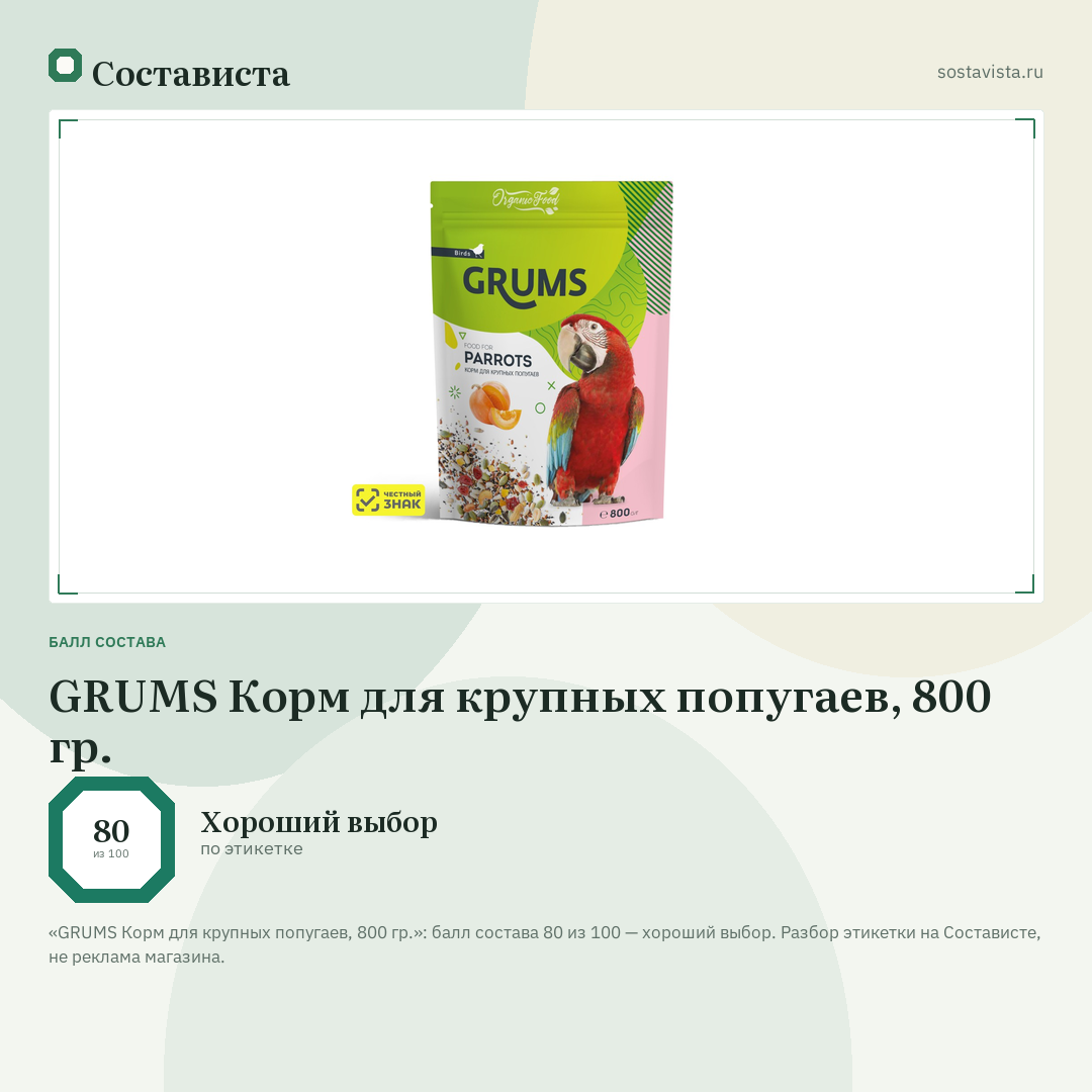 GRUMS Корм для крупных попугаев, 800 гр.: балл состава 80 из 100 — Состависта