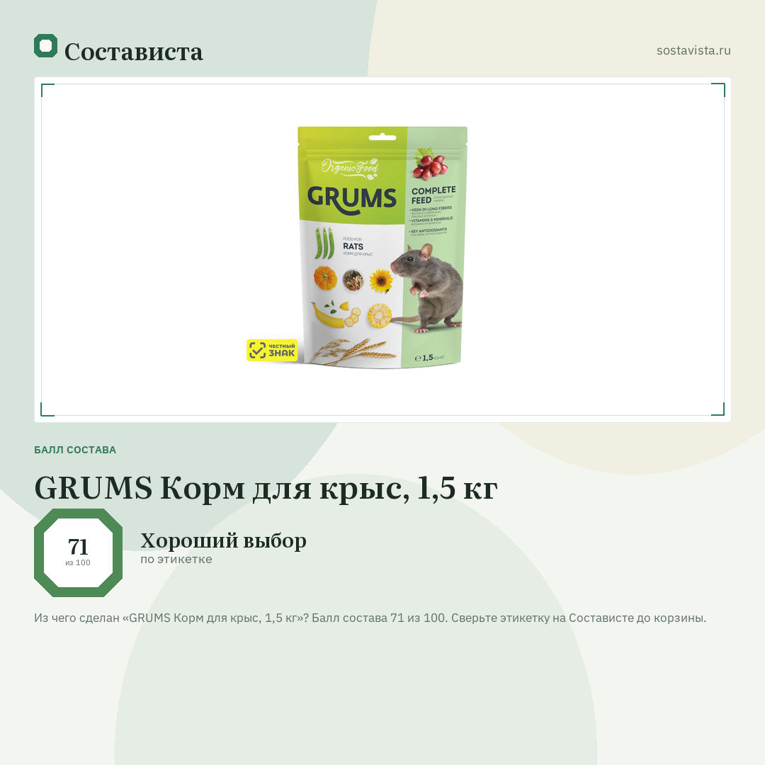 GRUMS Корм для крыс, 1,5 кг: балл состава 71 из 100 — Состависта
