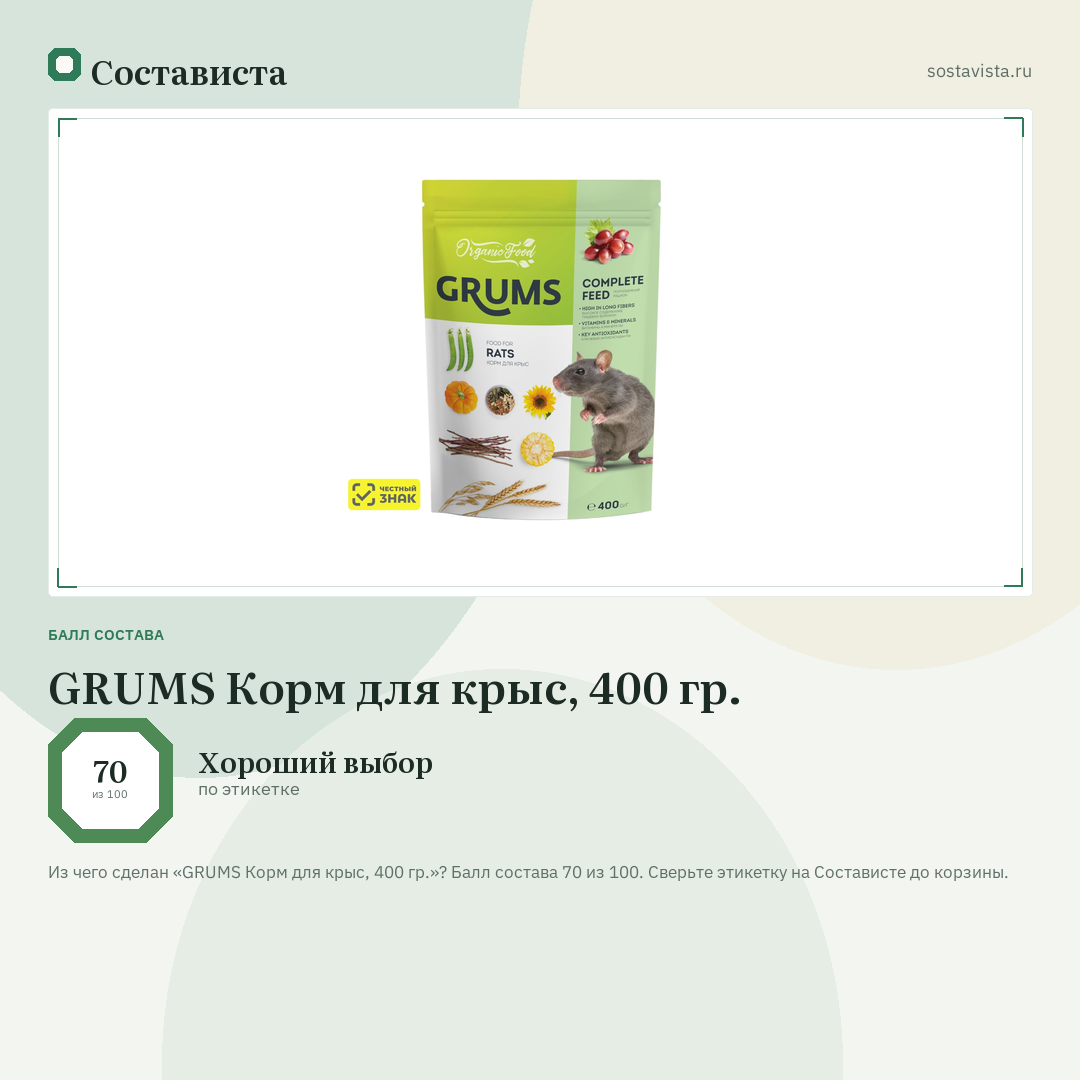 GRUMS Корм для крыс, 400 гр.: балл состава 70 из 100 — Состависта