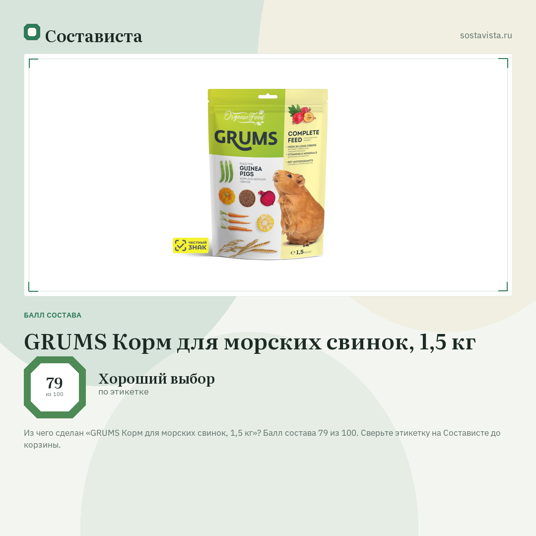 GRUMS Корм для морских свинок, 1,5 кг: балл состава 79 из 100 — Состависта