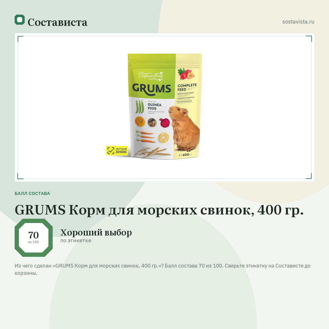 GRUMS Корм для морских свинок, 400 гр.: балл состава 70 из 100 — Состависта