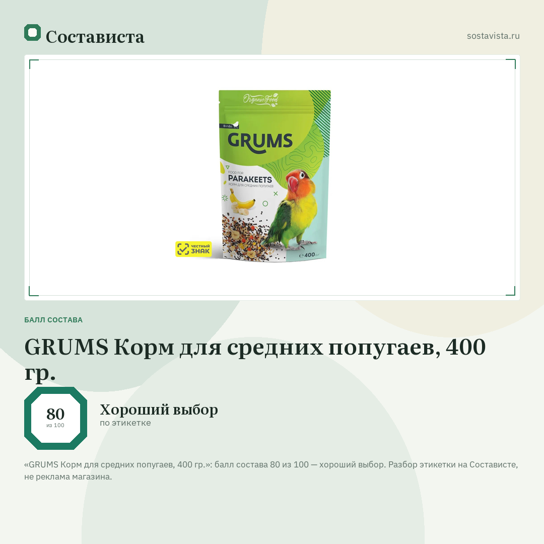 GRUMS Корм для средних попугаев, 400 гр.: балл состава 80 из 100 — Состависта