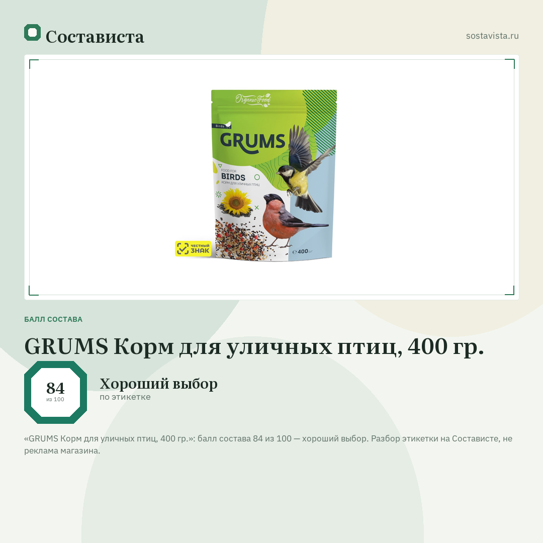GRUMS Корм для уличных птиц, 400 гр.: балл состава 84 из 100 — Состависта