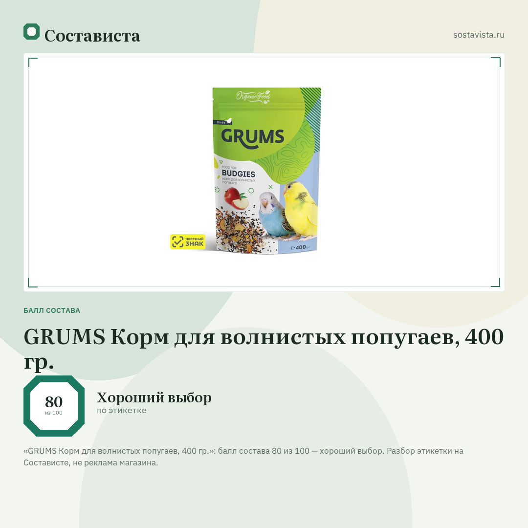 GRUMS Корм для волнистых попугаев, 400 гр.: балл состава 80 из 100 — Состависта