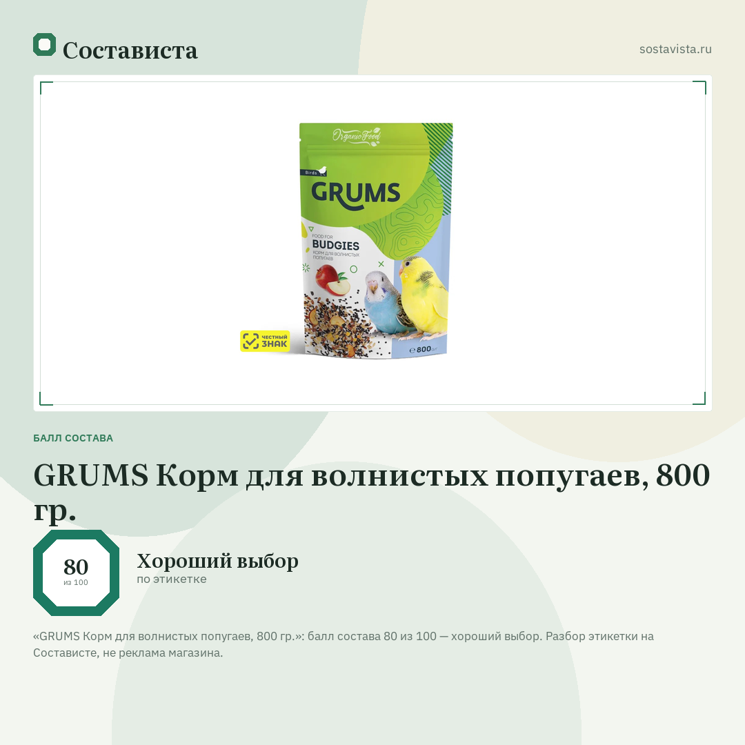 GRUMS Корм для волнистых попугаев, 800 гр.: балл состава 80 из 100 — Состависта