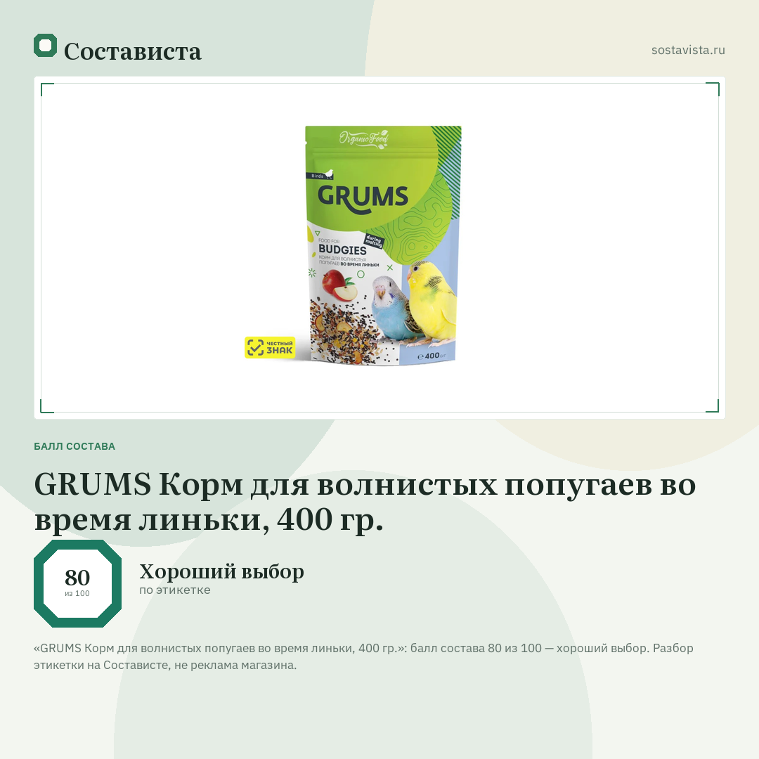 GRUMS Корм для волнистых попугаев во время линьки, 400 гр.: балл состава 80 из 100 — Состависта