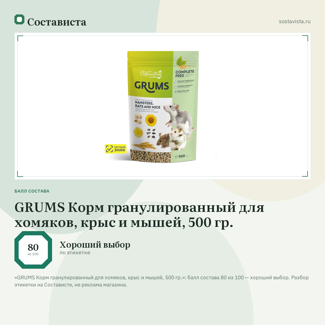 GRUMS Корм гранулированный для хомяков, крыс и мышей, 500 гр.: балл состава 80 из 100 — Состависта