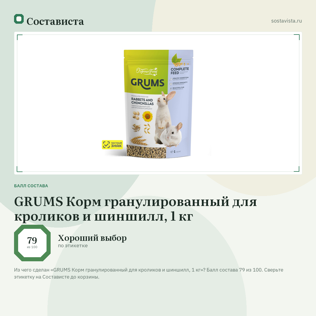 GRUMS Корм гранулированный для кроликов и шиншилл, 1 кг: балл состава 79 из 100 — Состависта